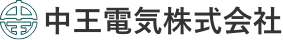 中王電気株式会社